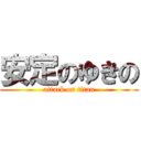 安定のゆきの (attack on titan)