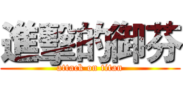 進擊的御芬 (attack on titan)