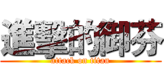 進擊的御芬 (attack on titan)