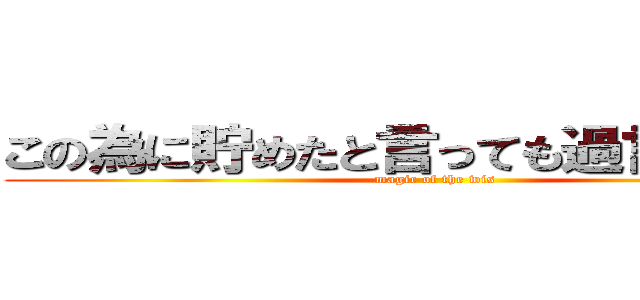 この為に貯めたと言っても過言では無い (magic of the wis)