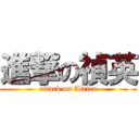 進撃の禎英 (attack on Africa)