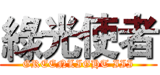 綠光使者 (GREENLIGHT III)