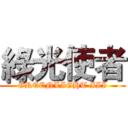 綠光使者 (GREENLIGHT III)