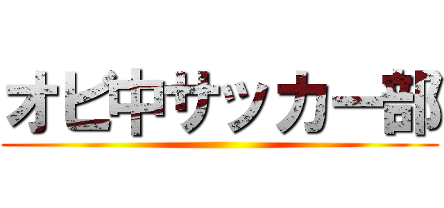 オビ中サッカー部 ()