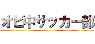 オビ中サッカー部 ()