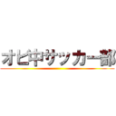 オビ中サッカー部 ()