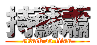 持蘇蕭 (attack on titan)