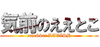 気前のええとこ (cafe&bar LAVISH)