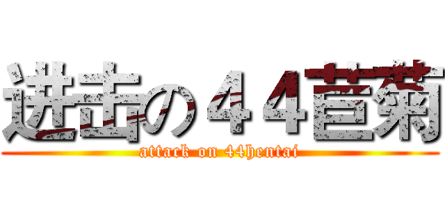 进击の４４苣菊 (attack on 44hentai)