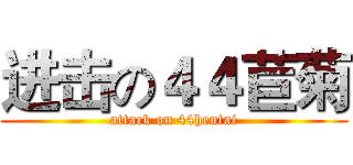 进击の４４苣菊 (attack on 44hentai)