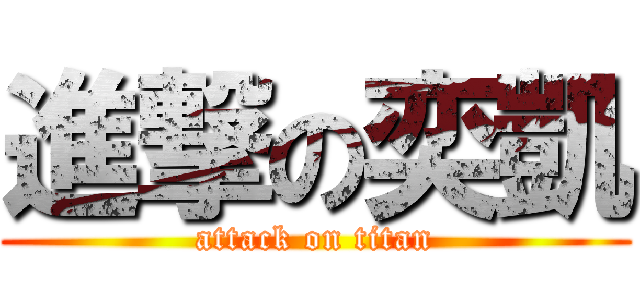 進撃の奕凱 (attack on titan)