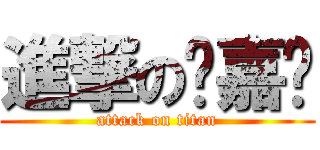 進撃の陈嘉凯 (attack on titan)