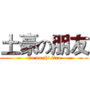 土豪の朋友 (Go no zhi liao)