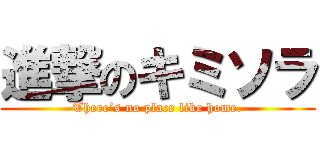 進撃のキミソラ (There’s no place like home.)