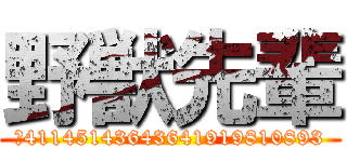 野獣先輩 (☆41145143643641919810893)