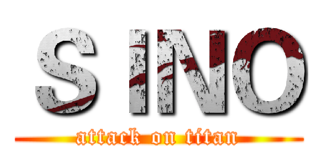 ＳＩＮＯ (attack on titan)