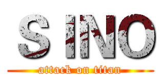 ＳＩＮＯ (attack on titan)