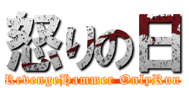 怒りの日 (RevengeHammer OnlyRun)