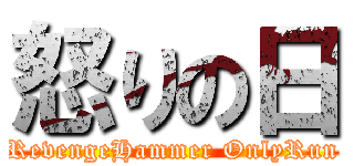 怒りの日 (RevengeHammer OnlyRun)