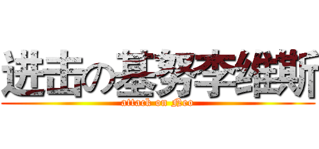 进击の基努李维斯 (attack on Neo)