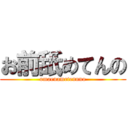 お前舐めてんの (omaenametennno)
