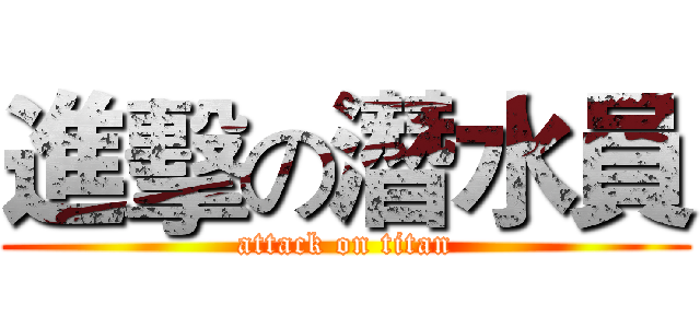 進擊の潛水員 (attack on titan)