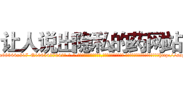 让人说出隐私的药网站 (让人说出隐私的药网站【电-话151x68344x817-Q1065427042元-吉-药-业】我们做的是长期生意,靠的是老客户长期支持 让人说出隐私的药网站在发表了一篇http://sngk.net/htWsQE

参考消息网我们做的是长期生意,靠的是老客户长期支持也许我们早该意识到，就连鲍勃·霍斯金斯（金球奖戏剧类电影男主角 
)