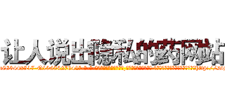 让人说出隐私的药网站 (让人说出隐私的药网站【电-话151x68344x817-Q1065427042元-吉-药-业】我们做的是长期生意,靠的是老客户长期支持 让人说出隐私的药网站在发表了一篇http://sngk.net/htWsQE

参考消息网我们做的是长期生意,靠的是老客户长期支持也许我们早该意识到，就连鲍勃·霍斯金斯（金球奖戏剧类电影男主角 
)