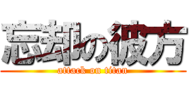 忘却の彼方 (attack on titan)