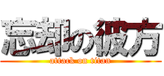 忘却の彼方 (attack on titan)