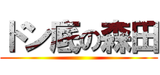 ドン底の森田 ()