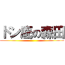 ドン底の森田 ()