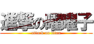 進撃の曜曜子 (attack on titan)