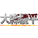 大森稜平 (attack on twin)