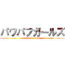 パワパフガールズ (attack on titan)