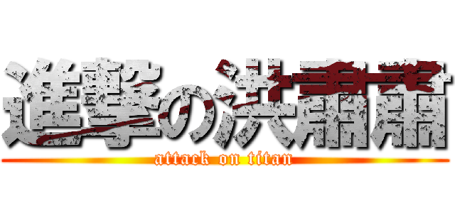 進撃の洪肅肅 (attack on titan)