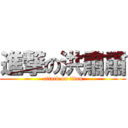進撃の洪肅肅 (attack on titan)