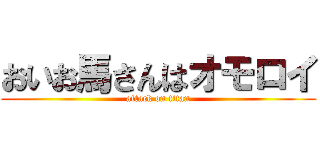 おいお馬さんはオモロイ (attack on titan)