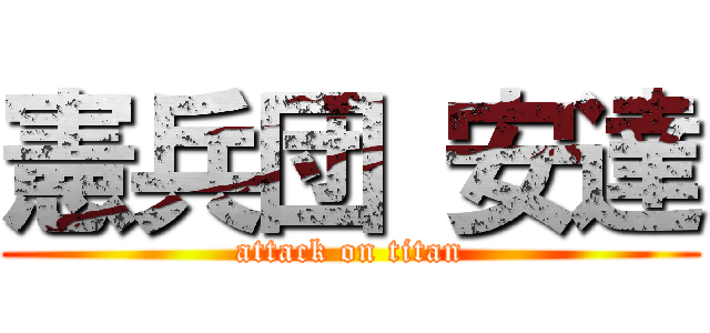 憲兵団 安達 (attack on titan)