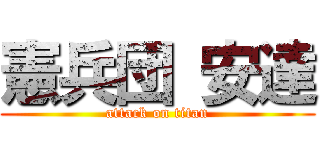 憲兵団 安達 (attack on titan)