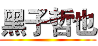 黑子哲也 ()