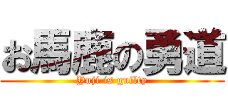 お馬鹿の勇道 (Yuji is guilty)