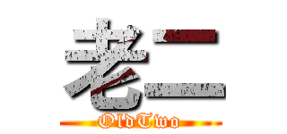 老二 (OldTwo)