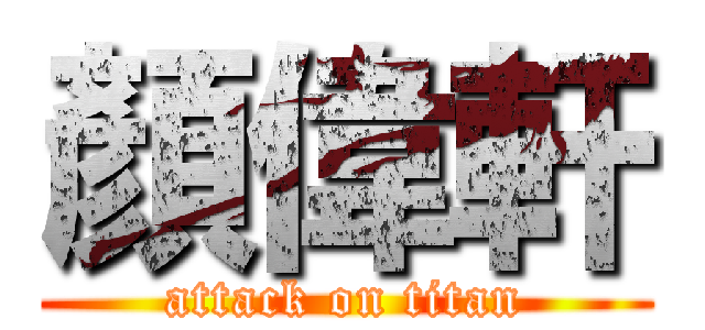 顏偉軒 (attack on titan)