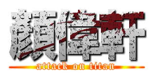 顏偉軒 (attack on titan)