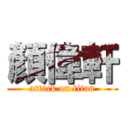 顏偉軒 (attack on titan)