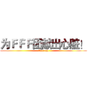 为ＦＦＦ团献出心脏！ (Arrrrgh)