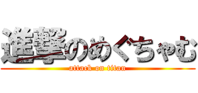 進撃のめぐちゃむ (attack on titan)