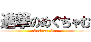 進撃のめぐちゃむ (attack on titan)
