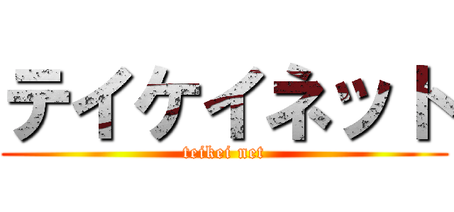 テイケイネット (teikei net)